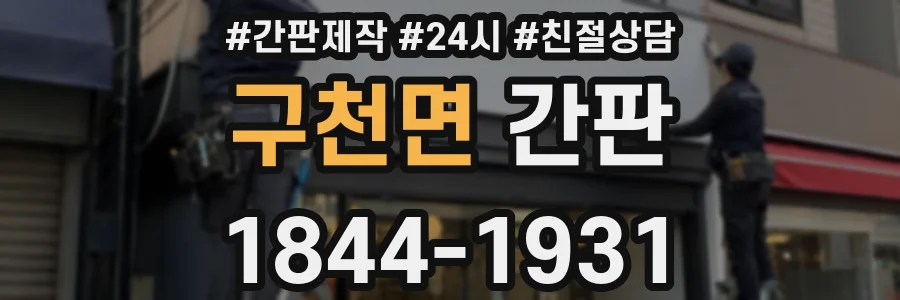 구천면 간판
