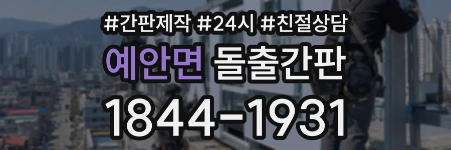 예안면 돌출간판 상담 전화 1844-1931