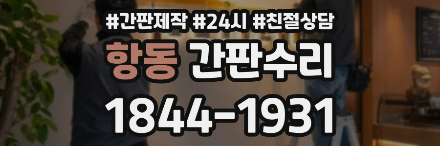 항동 간판수리 상담 전화 1844-1931