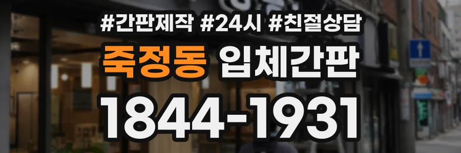 죽정동 입체간판 상담 전화 1844-1931