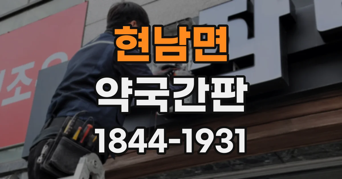 현남면 약국간판