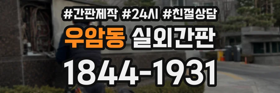 우암동 실외간판 상담 전화 1844-1931