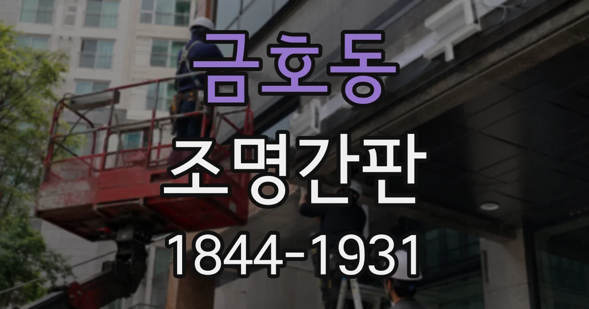 금호동 조명간판