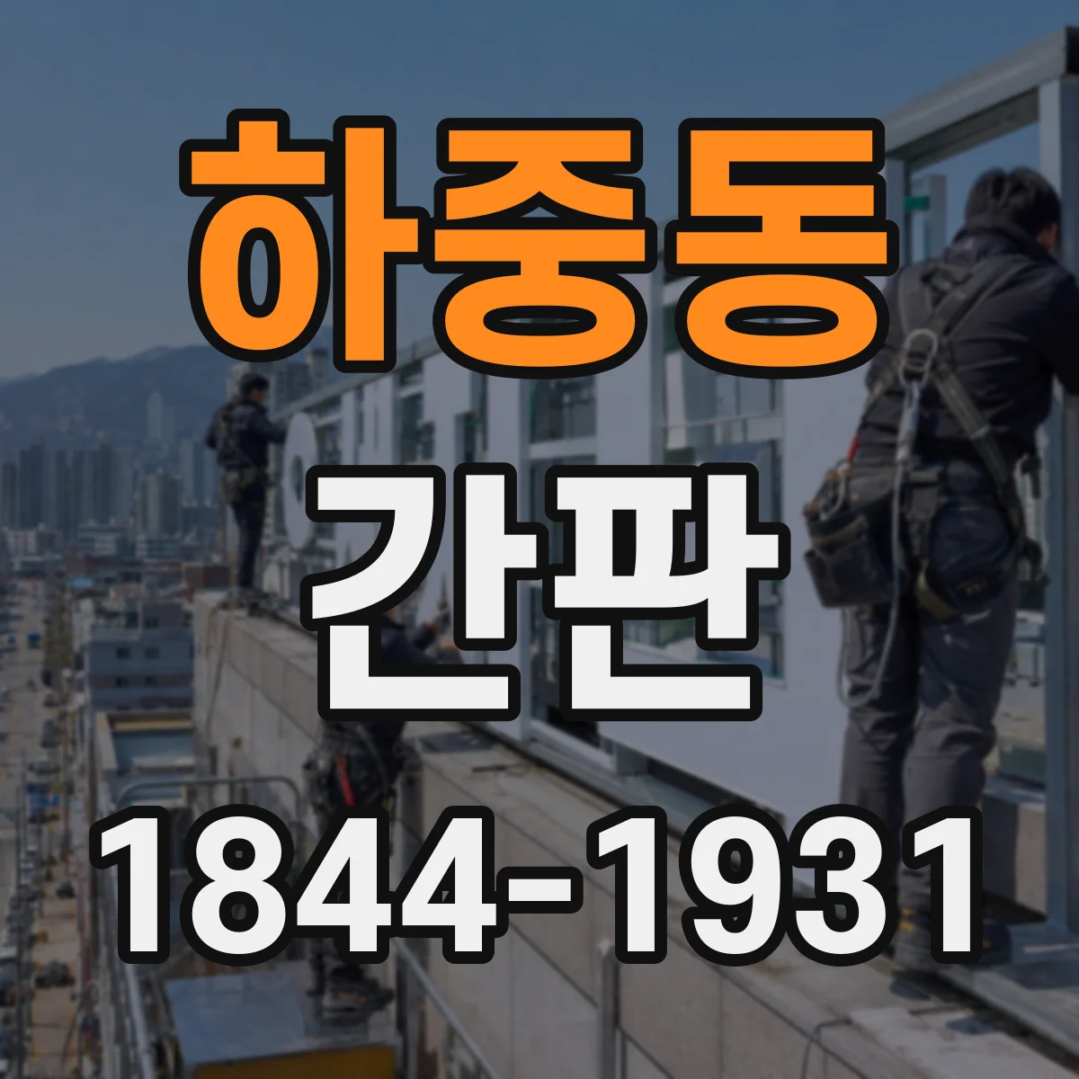 하중동 간판