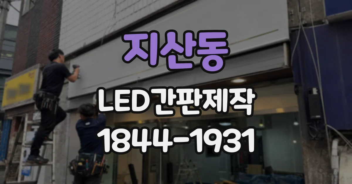 지산동 LED간판제작
