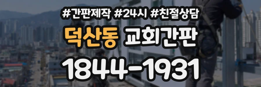 덕산동 교회간판 상담 전화 1844-1931