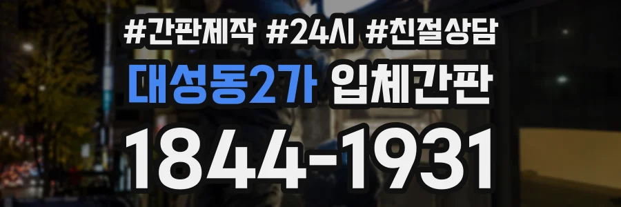 대성동2가 입체간판 상담 전화 1844-1931