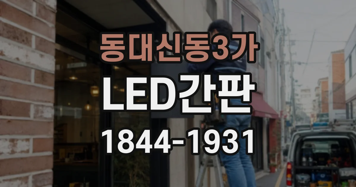 동대신동3가 LED간판