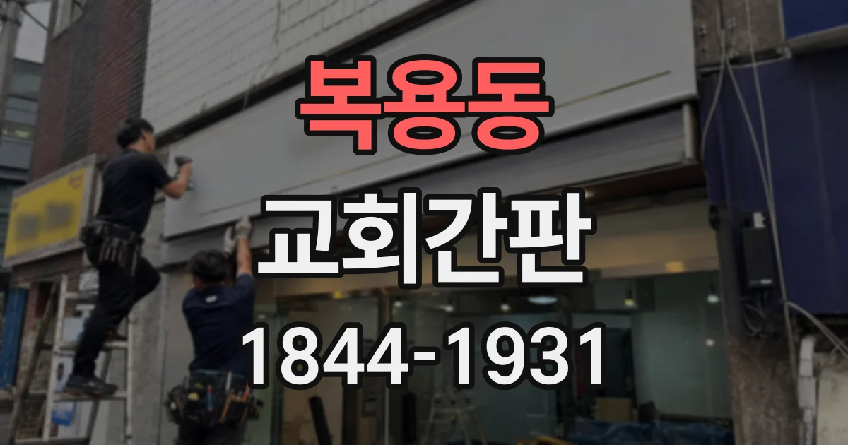 복용동 교회간판