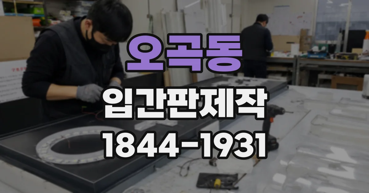 오곡동 입간판제작
