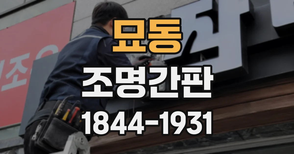 묘동 조명간판