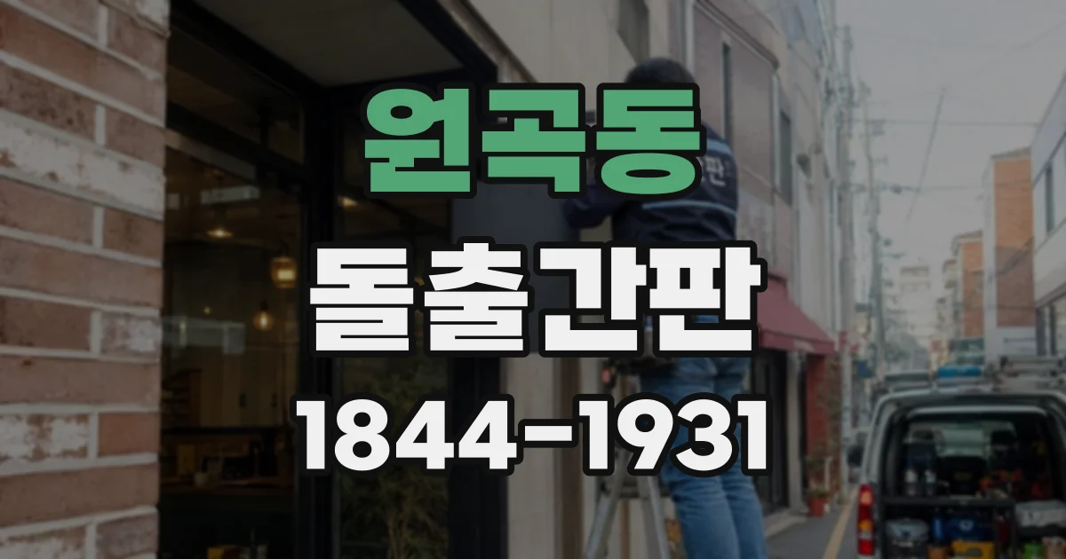 원곡동 돌출간판