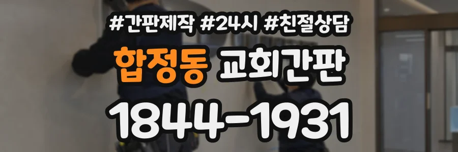 합정동 교회간판 상담 전화 1844-1931