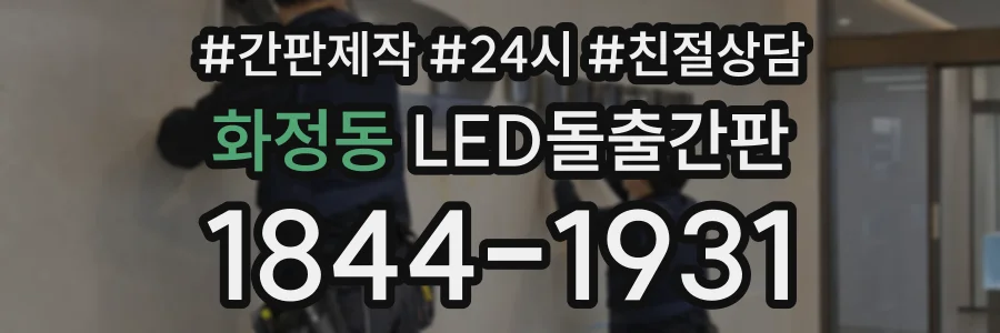 화정동 LED돌출간판 상담 전화 1844-1931