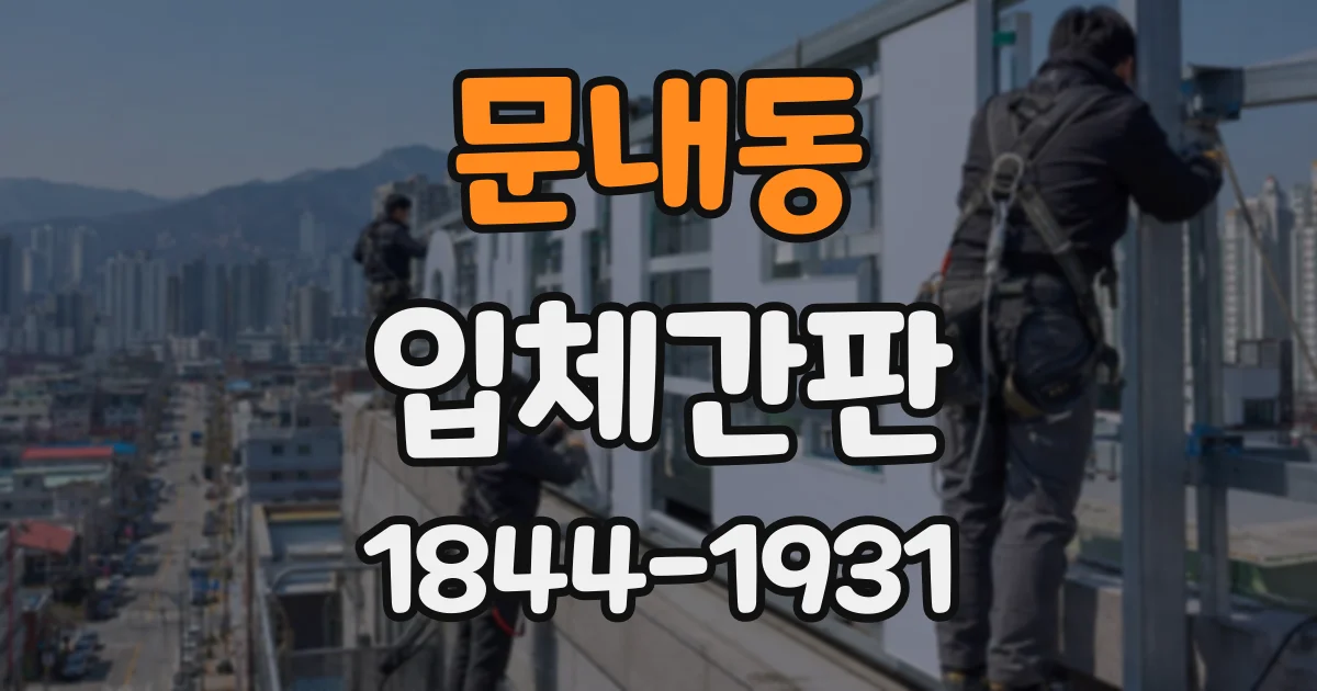문내동 입체간판