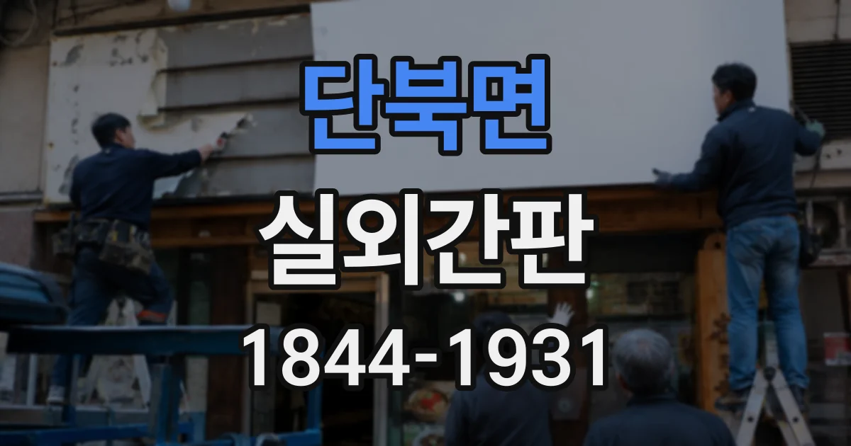 단북면 실외간판