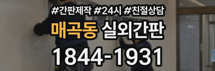 매곡동 실외간판 상담 전화 1844-1931