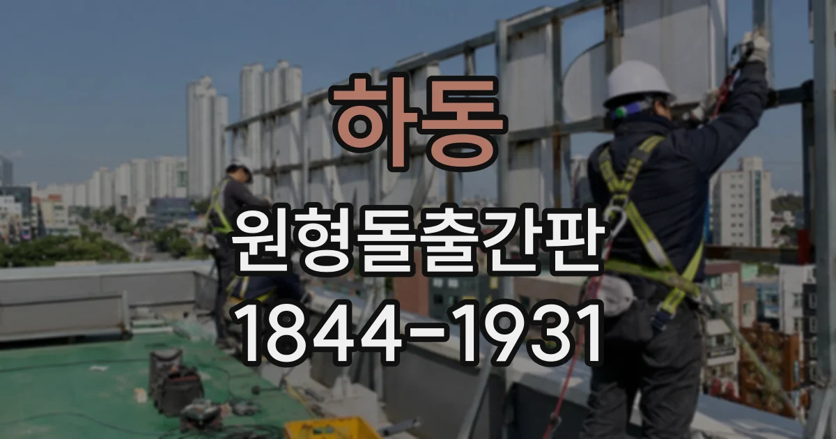 하동 원형돌출간판