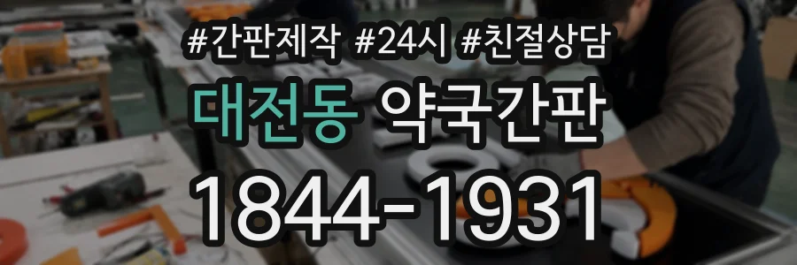 대전동 약국간판 상담 전화 1844-1931