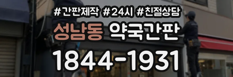 성남동 약국간판 상담 전화 1844-1931