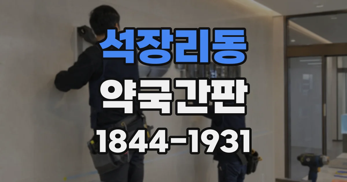 석장리동 약국간판