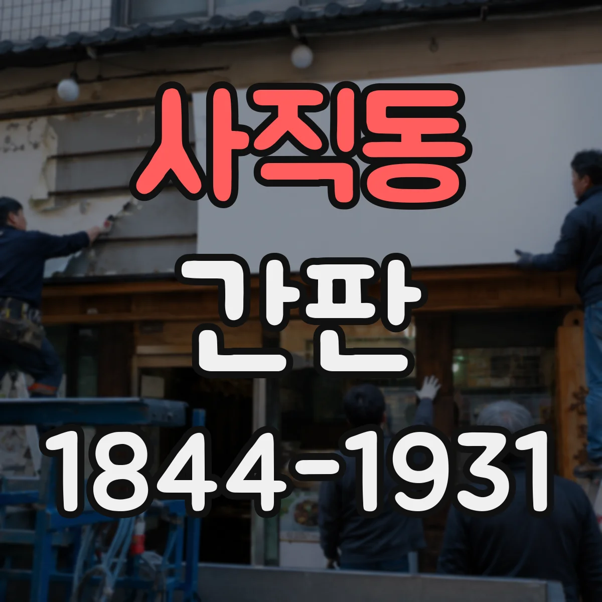 사직동 간판