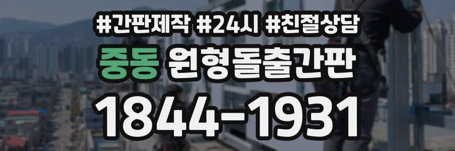 중동 원형돌출간판 상담 전화 1844-1931