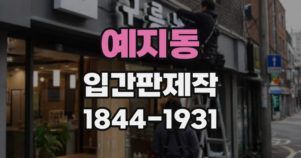 예지동 입간판제작