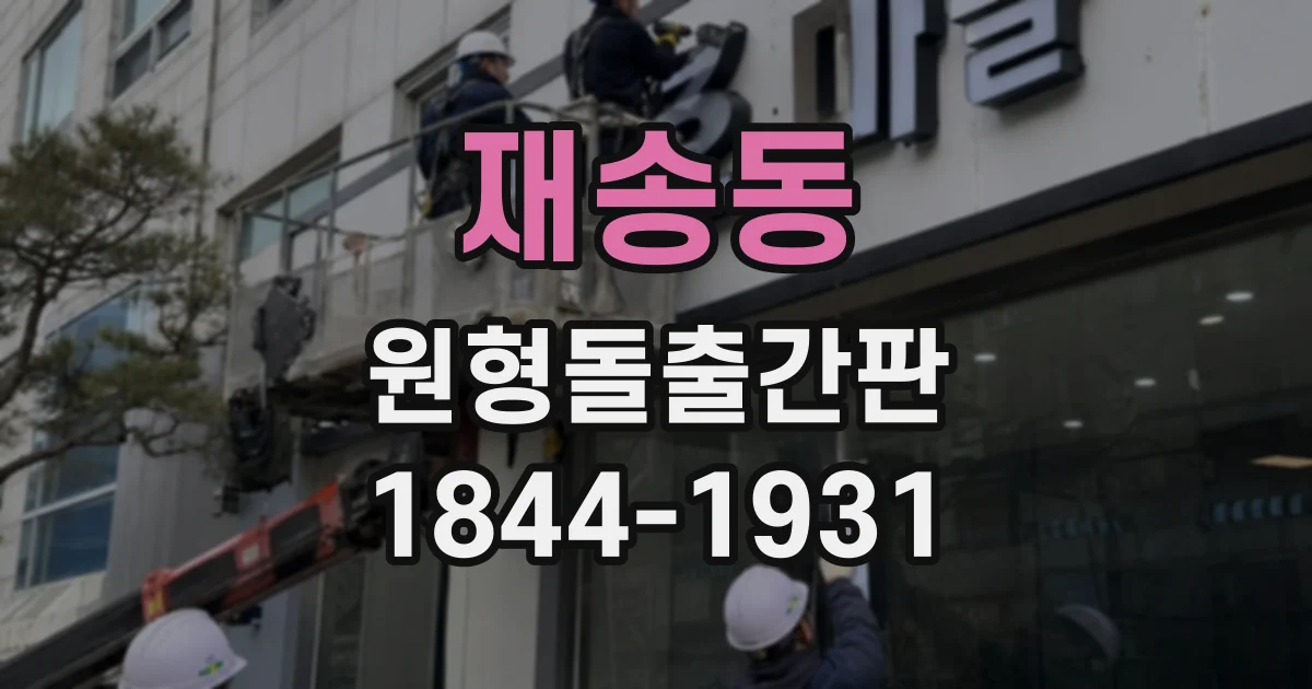 재송동 원형돌출간판