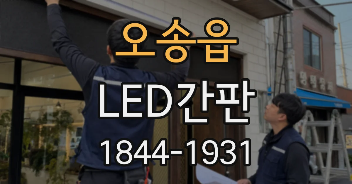 오송읍 LED간판