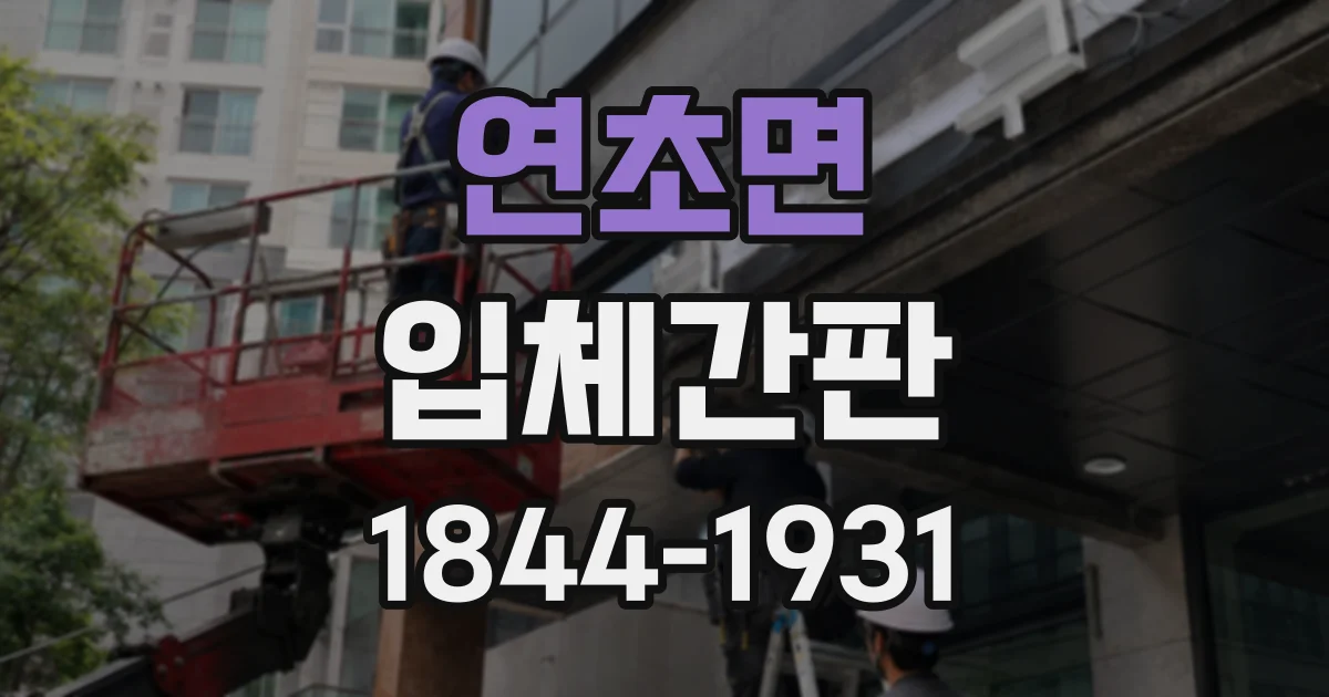 연초면 입체간판