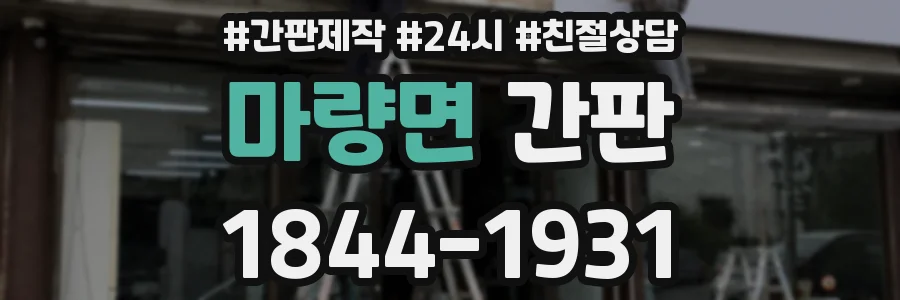 마량면 간판