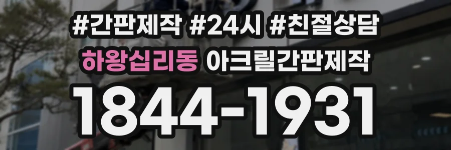 하왕십리동 아크릴간판제작 상담 전화 1844-1931