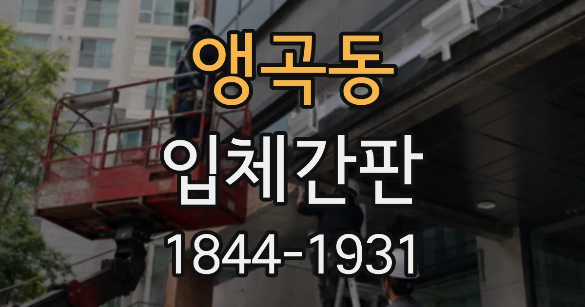 앵곡동 입체간판