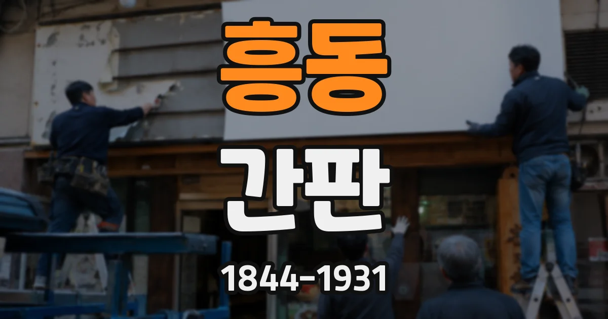 흥동 간판