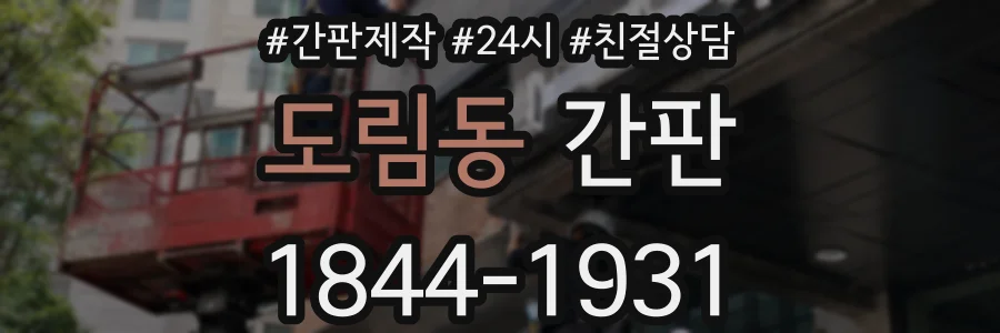 도림동 간판