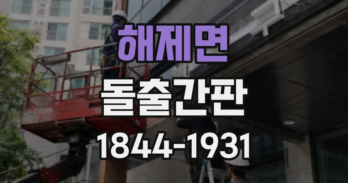해제면 돌출간판