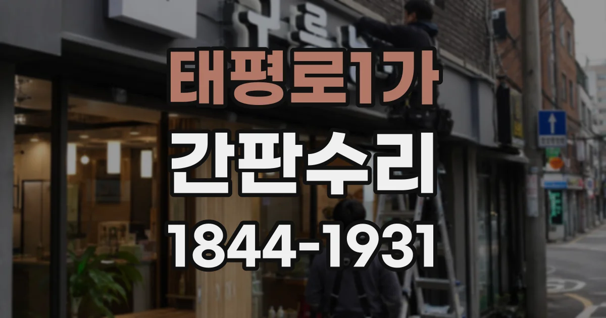 태평로1가 간판수리