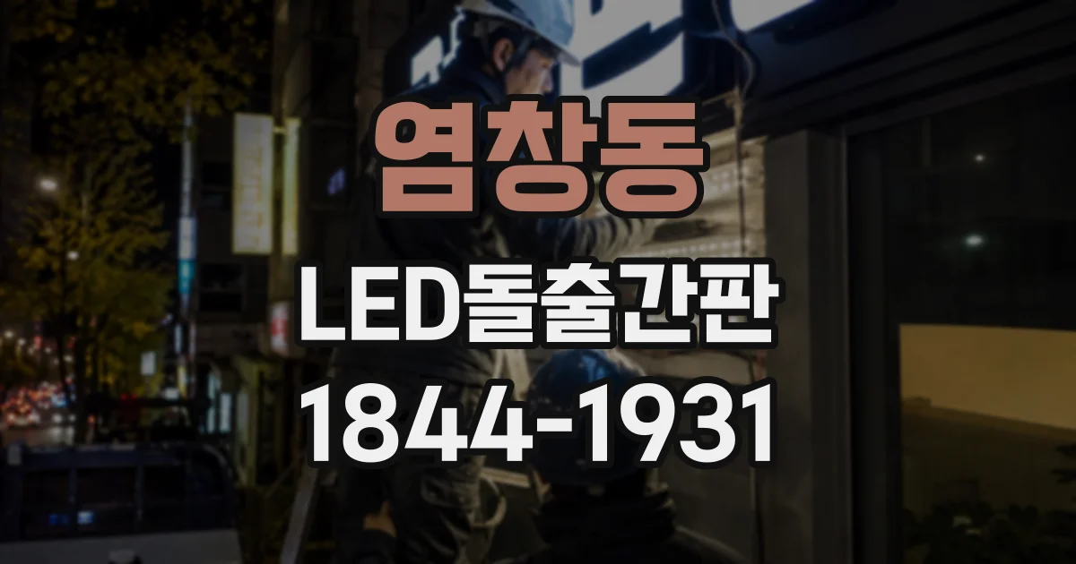 염창동 LED돌출간판