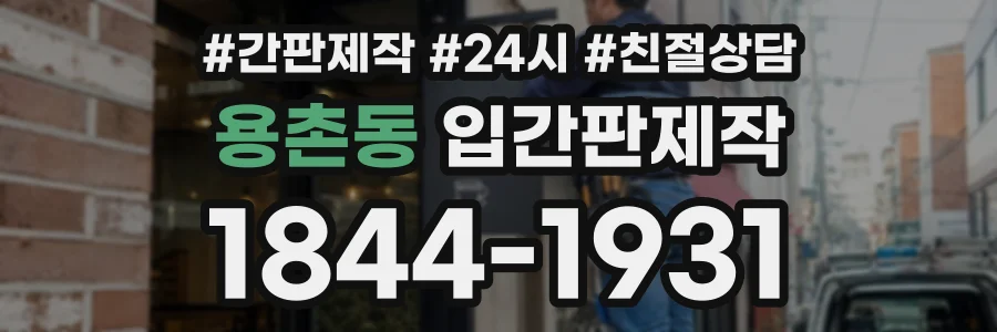 용촌동 입간판제작 상담 전화 1844-1931