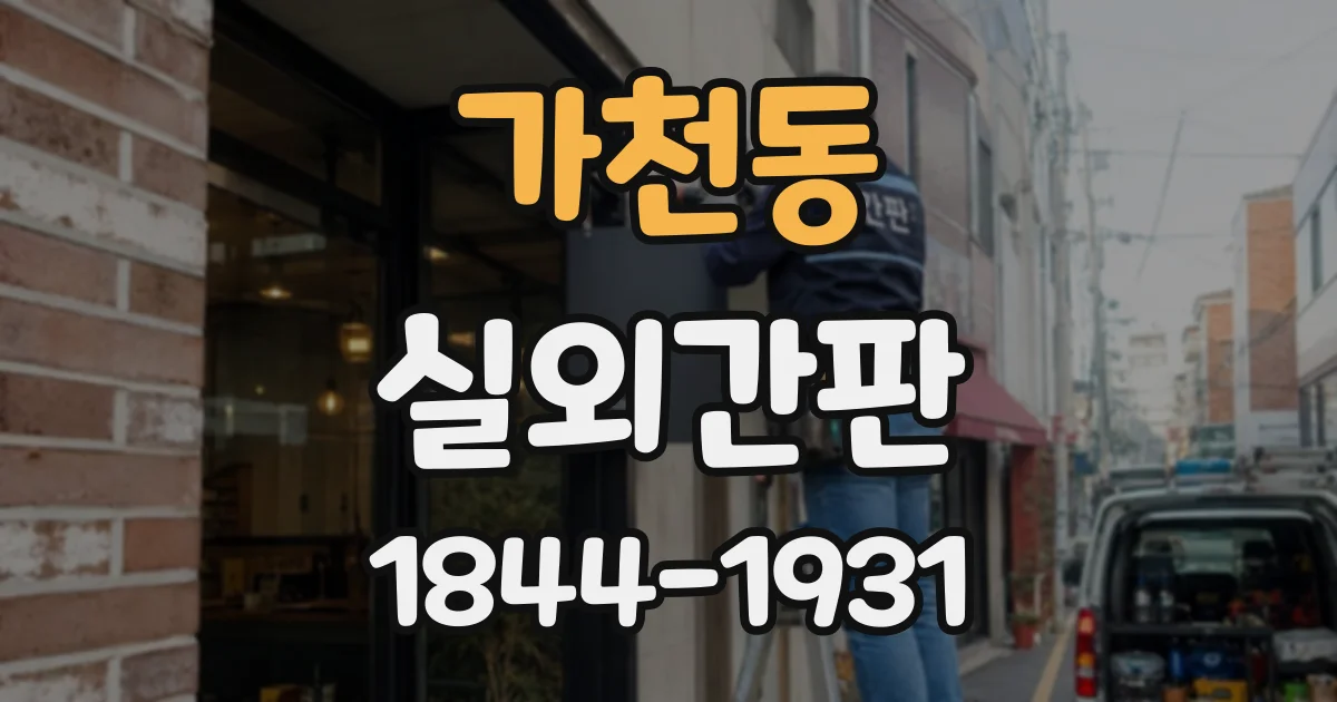 가천동 실외간판
