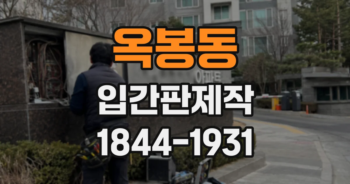 옥봉동 입간판제작