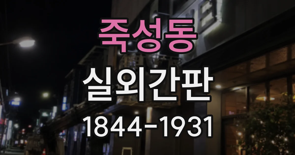 죽성동 실외간판