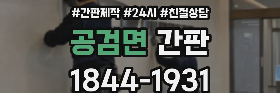 공검면 간판