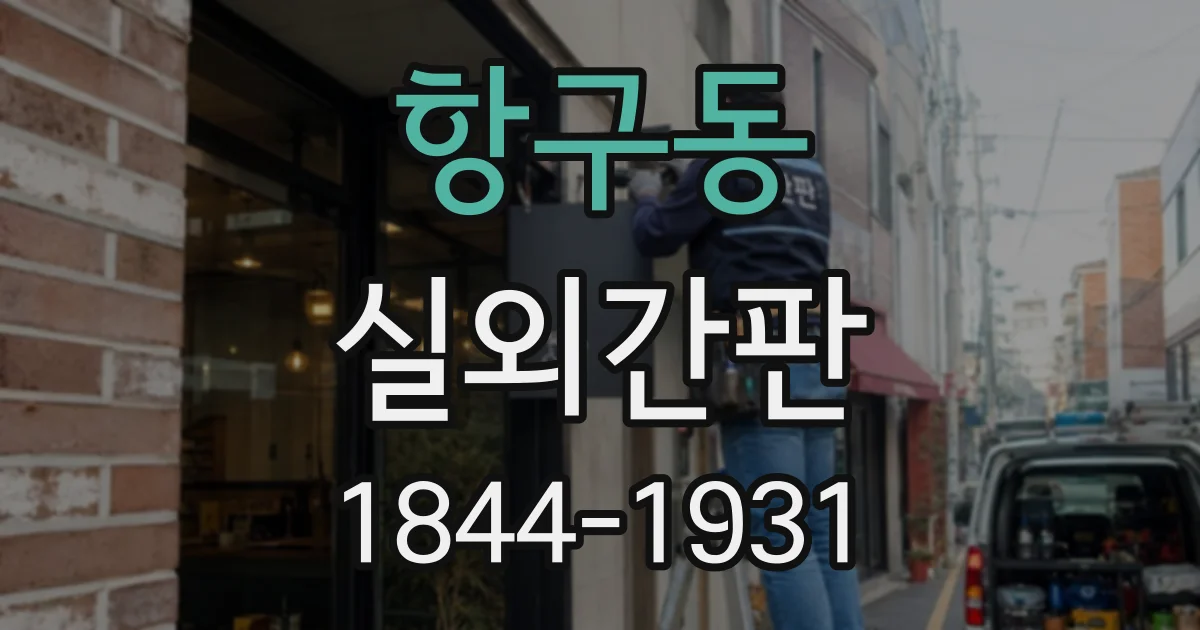 항구동 실외간판