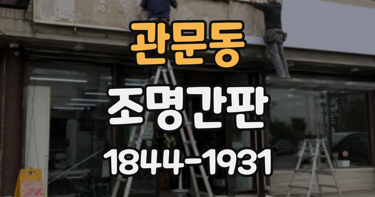 관문동 조명간판