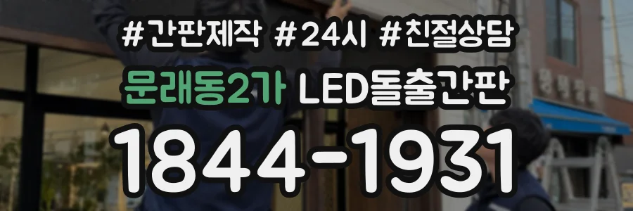 문래동2가 LED돌출간판 상담 전화 1844-1931