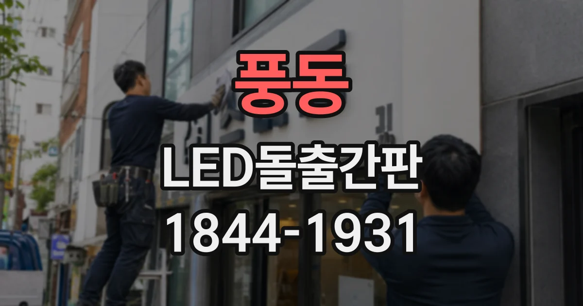 풍동 LED돌출간판