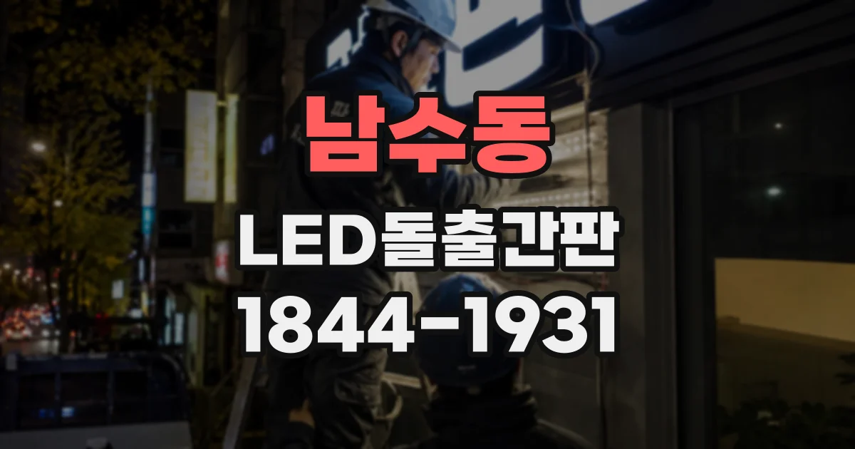 남수동 LED돌출간판