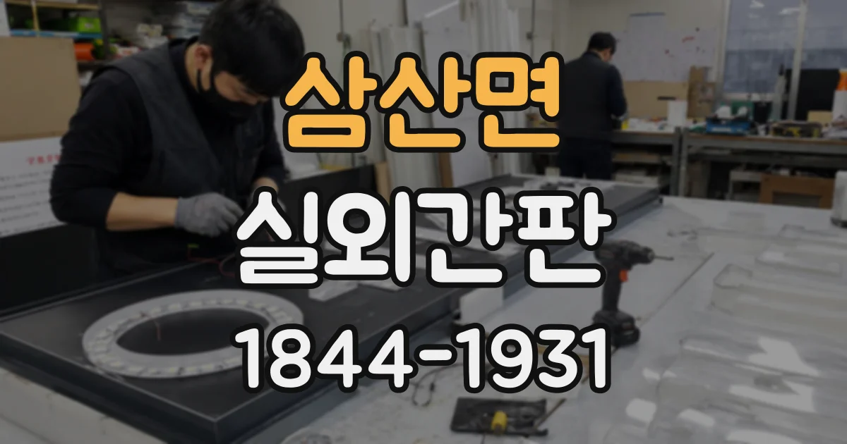 삼산면 실외간판